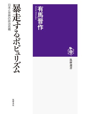 cover image of 暴走するポピュリズム